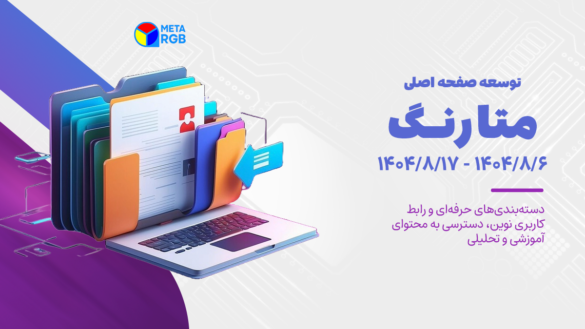 آغاز توسعه صفحه اصلی مقالات و دستهبندیها در متاورس رنگ