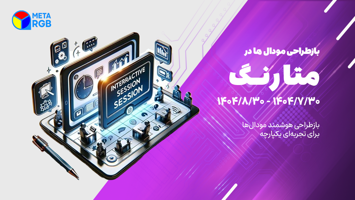 بهبود و بازطراحی ریسپانسیو مودالها در متاورس رنگ