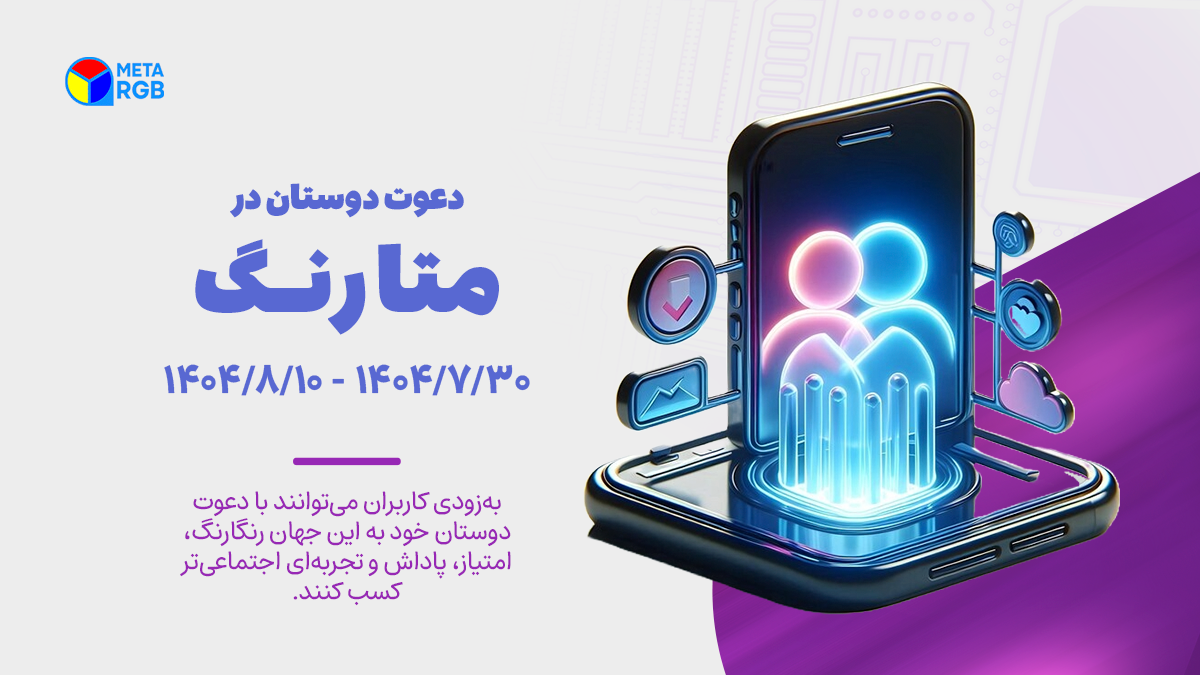 آغاز پیادهسازی بخش رفرال (دعوت دوستان) در متاورس رنگ