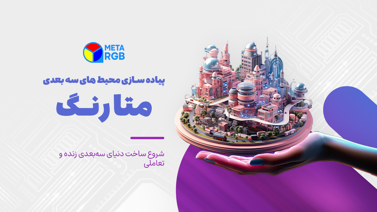آغاز پیاده‌سازی محیط‌های سه‌بعدی تعاملی در متاورس رنگ